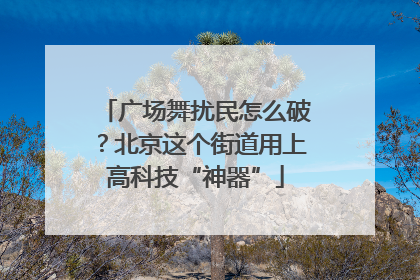 广场舞扰民怎么破？北京这个街道用上高科技“神器”