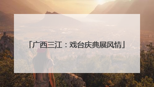 广西三江：戏台庆典展风情