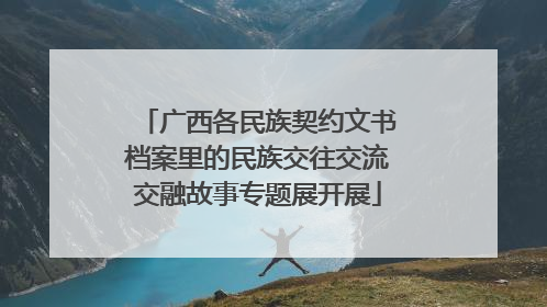 广西各民族契约文书档案里的民族交往交流交融故事专题展开展