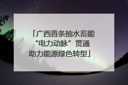 广西首条抽水蓄能“电力动脉”贯通 助力能源绿色转型