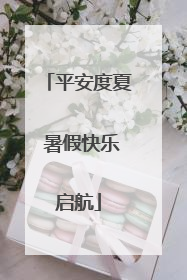 平安度夏 暑假快乐启航