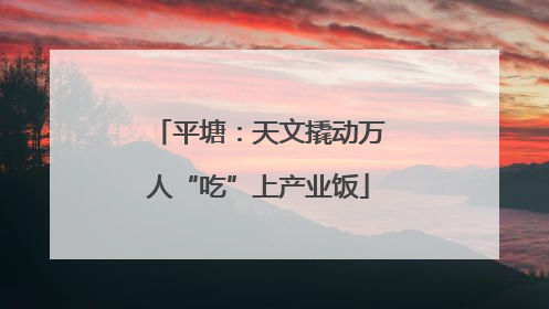 平塘：天文撬动万人“吃”上产业饭