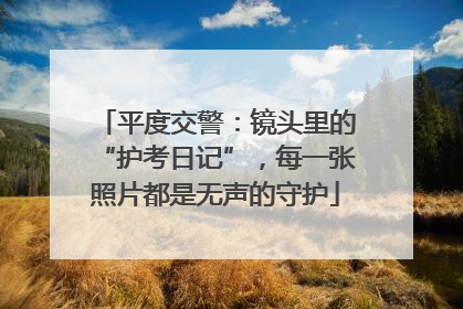 平度交警：镜头里的“护考日记”，每一张照片都是无声的守护