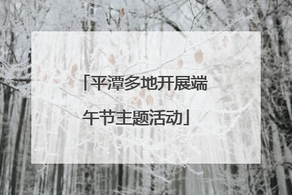 平潭多地开展端午节主题活动
