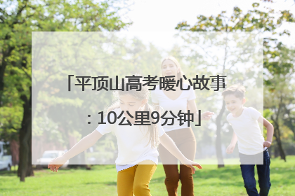 平顶山高考暖心故事：10公里9分钟