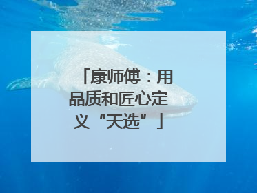 康师傅：用品质和匠心定义“天选”