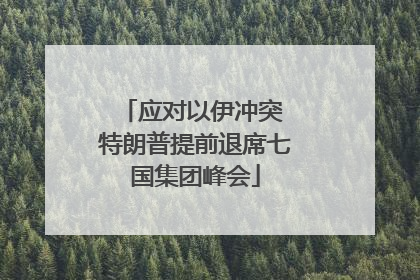 应对以伊冲突 特朗普提前退席七国集团峰会