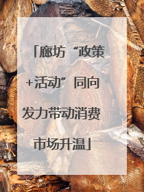 廊坊“政策+活动”同向发力带动消费市场升温