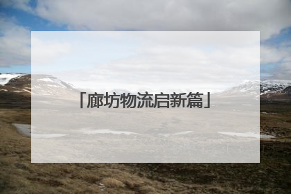 廊坊物流启新篇