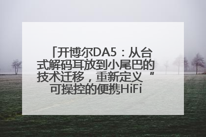 开博尔DA5：从台式解码耳放到小尾巴的技术迁移，重新定义“可操控的便携HiFi解码耳放”