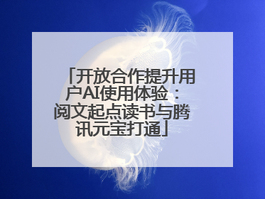 开放合作提升用户AI使用体验：阅文起点读书与腾讯元宝打通