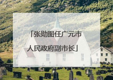 张勋图任广元市人民政府副市长