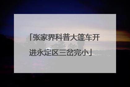 张家界科普大篷车开进永定区三岔完小