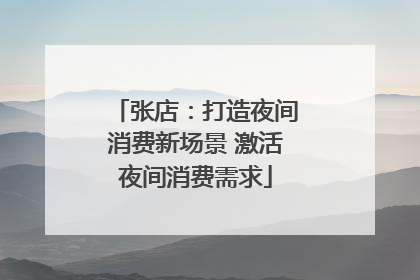张店：打造夜间消费新场景 激活夜间消费需求