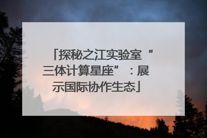 探秘之江实验室“三体计算星座”：展示国际协作生态