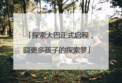 探索大巴正式启程，圆更多孩子的探索梦