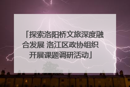 探索洛阳桥文旅深度融合发展 洛江区政协组织开展课题调研活动