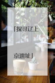 探寻辽上京遗址
