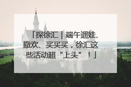 探徐汇｜端午遛娃、撒欢、买买买，徐汇这些活动超“上头”！