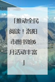 推动全民阅读！洛阳市图书馆6月活动丰富