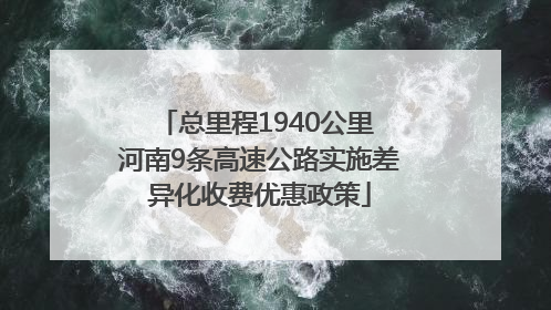 总里程1940公里 河南9条高速公路实施差异化收费优惠政策