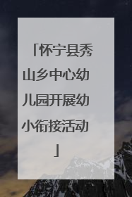 怀宁县秀山乡中心幼儿园开展幼小衔接活动