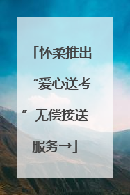 怀柔推出“爱心送考”无偿接送服务→