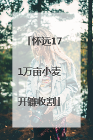 怀远171万亩小麦开镰收割
