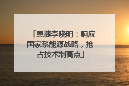 恩捷李晓明：响应国家系能源战略，抢占技术制高点