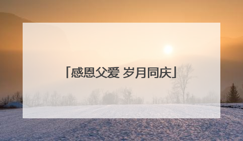 感恩父爱 岁月同庆