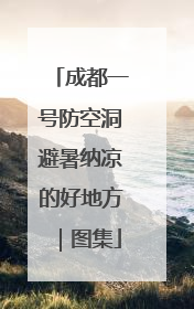 成都一号防空洞避暑纳凉的好地方｜图集