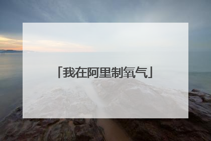 我在阿里制氧气