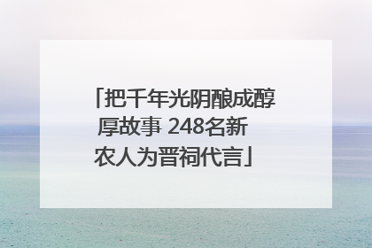把千年光阴酿成醇厚故事 248名新农人为晋祠代言