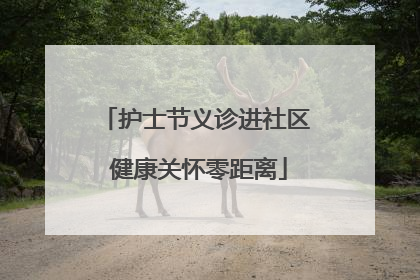护士节义诊进社区 健康关怀零距离