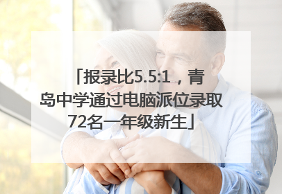 报录比5.5:1，青岛中学通过电脑派位录取72名一年级新生