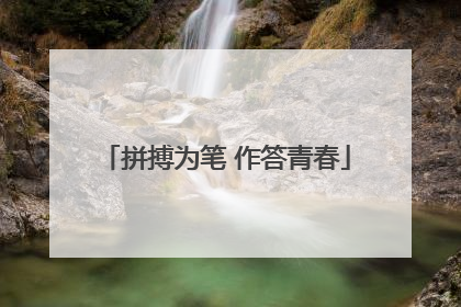 拼搏为笔 作答青春