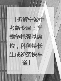 拆解宁波中考新变局：学霸争抢强基席位，科创特长生成逆袭快车道