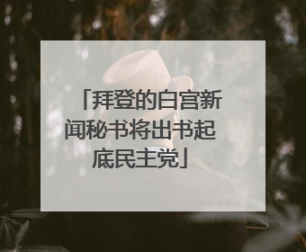 拜登的白宫新闻秘书将出书起底民主党
