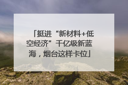 挺进“新材料+低空经济”千亿级新蓝海，烟台这样卡位