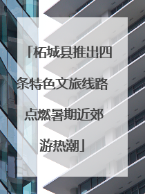 柘城县推出四条特色文旅线路 点燃暑期近郊游热潮