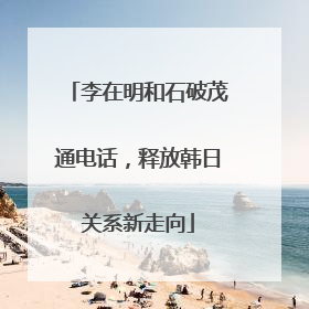 李在明和石破茂通电话，释放韩日关系新走向