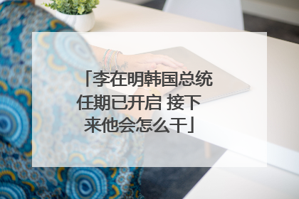 李在明韩国总统任期已开启 接下来他会怎么干