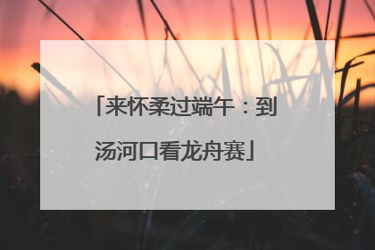 来怀柔过端午：到汤河口看龙舟赛