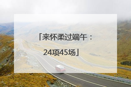 来怀柔过端午：24项45场
