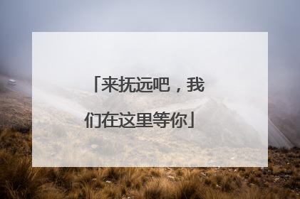 来抚远吧，我们在这里等你