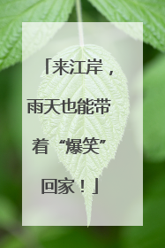 来江岸，雨天也能带着“爆笑”回家！