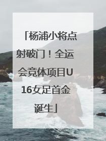 杨浦小将点射破门！全运会竞体项目U16女足首金诞生