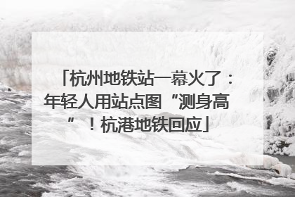 杭州地铁站一幕火了：年轻人用站点图“测身高”！杭港地铁回应
