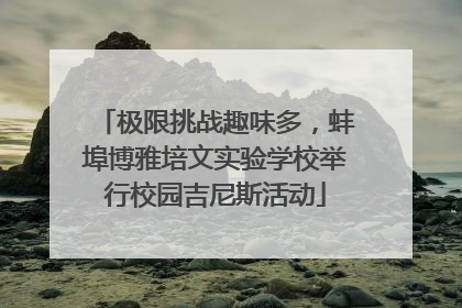 极限挑战趣味多，蚌埠博雅培文实验学校举行校园吉尼斯活动