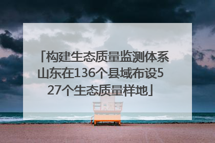 构建生态质量监测体系 山东在136个县域布设527个生态质量样地